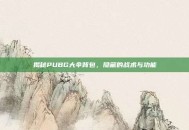 揭秘PUBG大伞背包，隐藏的战术与功能
