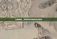 七雄争霸，历史风云中的互动与竞争