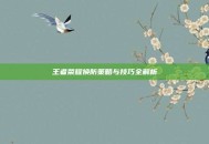 王者荣耀换防策略与技巧全解析