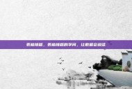 表格排版，表格排版的学问，让数据会说话