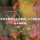 低配手机也能畅玩和平精英！10个优化技巧助你流畅吃鸡