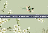 cf正能量的图，那一张CF正能量的图，让我看见了游戏里的光
