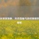 三国杀饿莩现象，历史隐喻与游戏策略的博弈解析