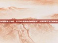 cod16刷蓝图封号吗，COD16刷蓝图会被封号吗？实测结果与官方规则全解析