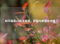 和平精英GM版本解析，获取与体验全攻略