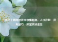 三国杀十周年皮肤全收集指南，入口详解·获取技巧·限定奖励速览