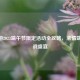 CF手游2023端午节限定活动全攻略，浓情端午激战盛宴