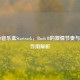 CS:GO音乐盒Startrack，Rush B的激情节奏与战术作用解析