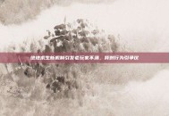 绝地求生新机制引发老玩家不满，背刺行为引争议