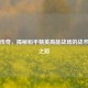 突变传奇，揭秘和平精英高能战场的战术进化之路