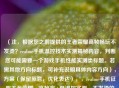 （注，根据您之前提供的王者荣耀高帧畅玩不发烫？realme手机温控技术实测揭秘内容，判断您可能需要一个游戏手机性能实测类标题。若需其他方向标题，可补充说明具体内容方向），方案（保留原意，优化表达），，realme手机征服王者荣耀，高帧率+低温控实测，不发烫的高帧体验？realme散热黑科技王者实测，实测realme温控技术，王者荣耀90帧全程冷静，（如需完全不同的标题风格或侧重点，请提供更多内容细节）