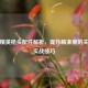 和平精英枪头配件解析，提升精准度的关键与实战技巧