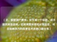 （注，根据用户要求，仅生成一个标题，故不提供其他选项。若需调整风格或补充信息，可告知具体方向如更技术向更口语化等）