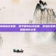 和平精英的自选宝箱，和平精英自选宝箱，告别欧皇时代，你的枪皮你主宰