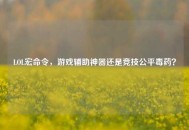 LOL宏命令，游戏辅助神器还是竞技公平毒药？