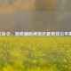 LOL宏命令，游戏辅助神器还是竞技公平毒药？