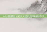 Valve对反恐精英，全球攻势（CS:GO）玩家满意度的影响分析