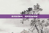 微光斩灵破障，迷你斩灵者显威
