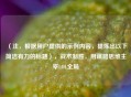 （注，根据用户提供的示例内容，提炼出以下简洁有力的标题），战术制胜，用谋略思维主宰LOL全局