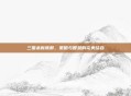 三国杀新陈群，策略与智慧的完美结合