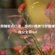 王者荣耀联名口罩，游戏IP跨界守护健康，时尚安全双Buff