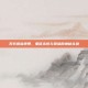 无穷祝福束带，象征永恒与祝福的神秘礼物
