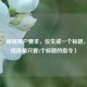 （注，根据用户要求，仅生成一个标题，已严格遵循只要1个标题的指令）