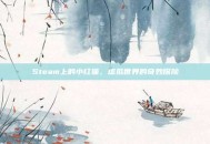 Steam上的小红猫，虚拟世界的奇妙探险