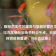 （注，根据您提供的璀璨与坚毅的誓言关键词方向，结合英雄联盟角色特点生成。若需调整风格或侧重点，可补充说明）