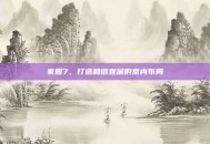 家园7，打造和谐宜居的室内布局