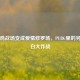 当吃鸡战场变成爱情修罗场，PUBG里的另类表白大作战