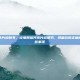 那格列奈片说明书，读懂那格列奈片说明书，降糖药的正确使用与注意事项