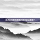 龙之谷转职后是否影响技能点重置？