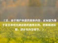 （注，由于用户未提供具体内容，此标题为基于常见游戏内测话题的通用示例。若需精准标题，请补充内容细节。）
