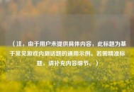 （注，由于用户未提供具体内容，此标题为基于常见游戏内测话题的通用示例。若需精准标题，请补充内容细节。）