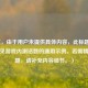 （注，由于用户未提供具体内容，此标题为基于常见游戏内测话题的通用示例。若需精准标题，请补充内容细节。）
