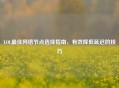 LOL最佳网络节点选择指南，有效降低延迟的技巧