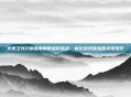 火炬之光2换难度解锁进阶挑战,优化游戏体验的关键操作
