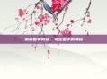 史前世界揭秘，考古虫子的奥秘