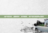 流产后饮食，温暖呵护，科学复原，流产后饮食调养全指南