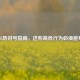 LOL防封号指南，这些高危行为必须避开！