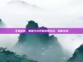 王者荣耀，韩信与小乔的搞笑互动，笑翻全场