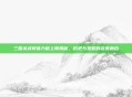 三国杀武将体力值上限揭秘，历史与策略的完美融合