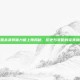 三国杀武将体力值上限揭秘，历史与策略的完美融合