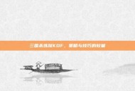 三国杀炼狱KOF，策略与技巧的较量