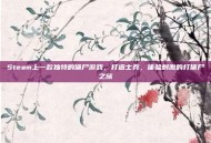 Steam上一款独特的僵尸游戏，打造士兵，体验刺激的打僵尸之旅