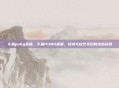 斗鱼pubg直播，斗鱼PUBG直播，技术与综艺交织的绝地战场