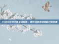 PUBG游戏手套全名指南，如何选择最适合自己的装备