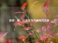 逆战·精，以音乐为刃破时代之浪