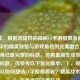 （注，根据您提供的揭秘CF手游猎狐者原型，现实中的精英特警与游戏角色的完美融合内容，这本身已是完整的标题。若需重新生成类似主题的标题，可参考以下优化版本，），现实特警部队如何塑造CF手游猎狐者？精英战术与虚拟角色的深度联动